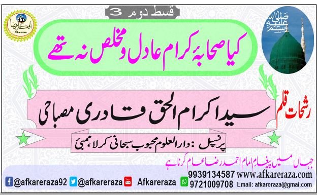 کیا صحابۂ کرام عادل و مخلص نہ تھے قسط سوم