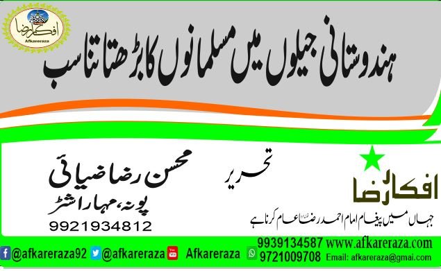 ہندوستانی جیلوں میں مسلمانوں کا بڑھتا تناسب