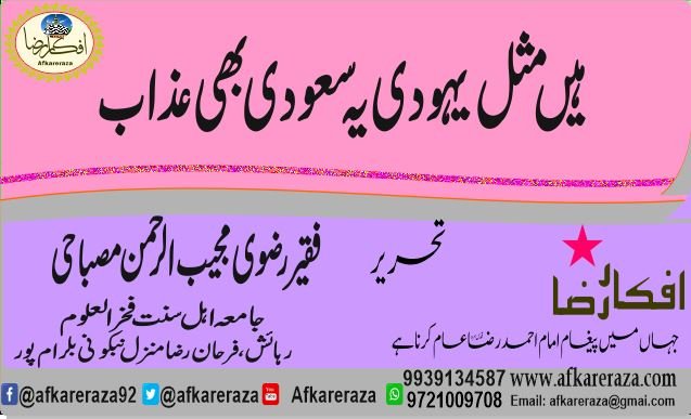 ہیں مثل یہودی یہ سعودی بھی عذاب