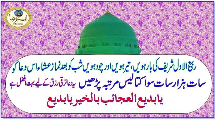 ربیع الاول اور عید میلاد النبی ﷺ کی فضیلت