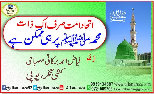 اتحاد امت صرف اک ذات محمد ﷺ پر ہی ممکن ہے