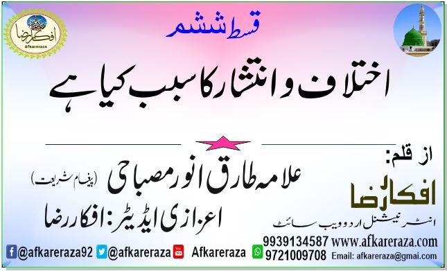 اختلاف و انتشار کا سبب کیا ہے قسط ششم