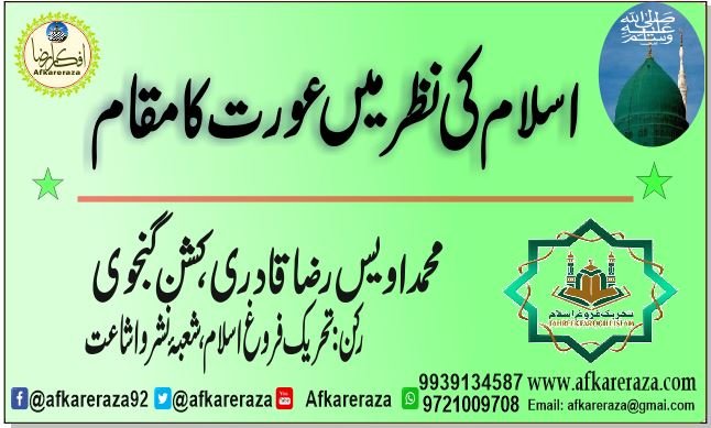 اسلام کی نظر میں عورت کا مقام