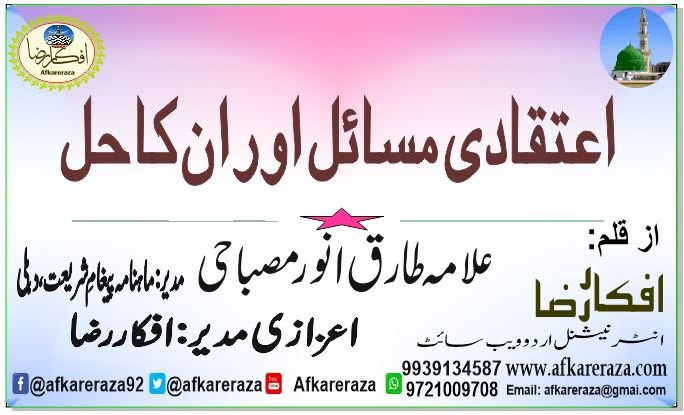 اعتقادی مسائل اور ان کا حل