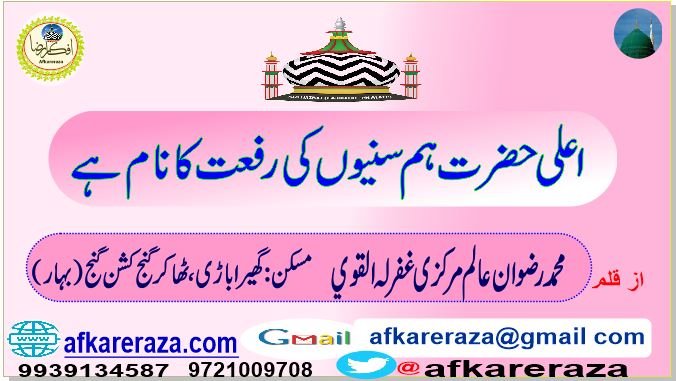 اعلی حضرت ہم سنیوں کی رفعت کا نام ہے