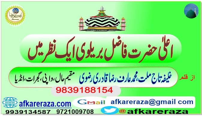 اعلیٰ حضرت فاضل بریلوی ایک نظر میں