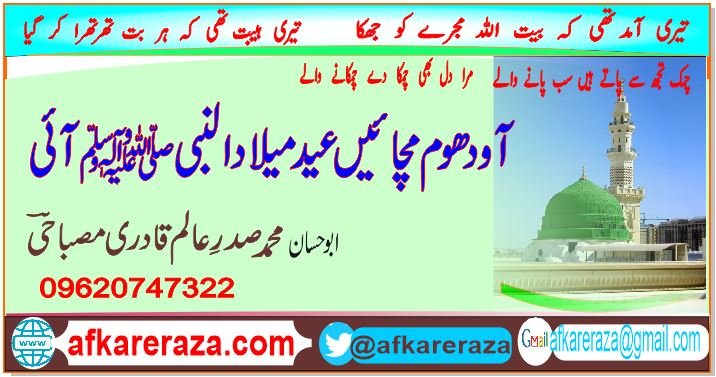 آو دھوم مچائیں عید میلاد النبی ﷺ آئی