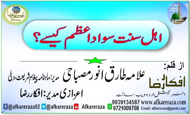 اہل سنت سواد اعظم کیسے