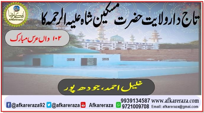 تاج دار ولایت حضرت مسکین شاہ علیہ الرحمہ