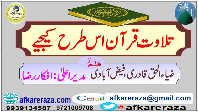 تلاوت قرآن اس طرح کیجیے