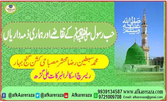 حب رسول ﷺ کے تقاضے اور ہماری ذمہ داریاں