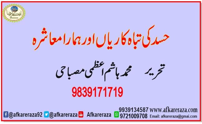 حسد کی تباہ کاریاں اور ہمارامعاشرہ