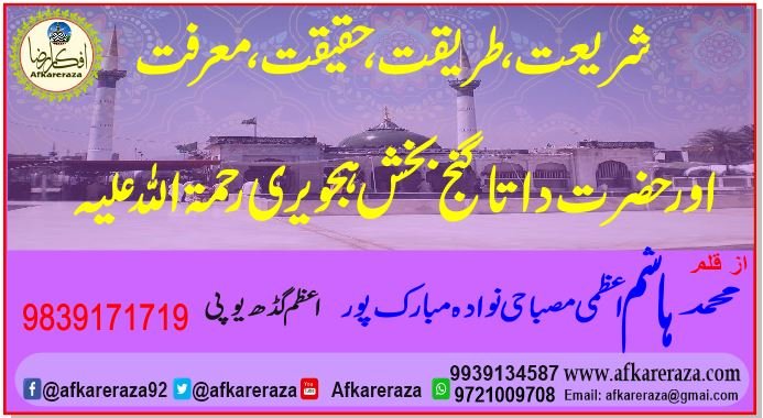 حضرت داتا گنج بخش ہجویری اور شریعت طریقت حقیقت معرفت