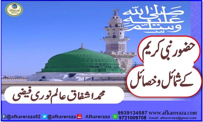 حضور نبی کریم ﷺ کے شمائل و خصائل