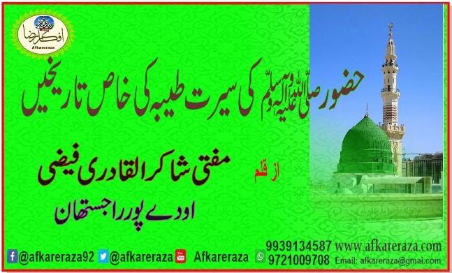 حضور ﷺ کی سیرت طیبہ کی خاص تاریخیں