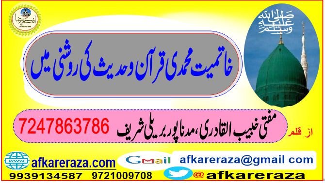 خاتمیت محمدی قرآن و حدیث کی روشنی میں