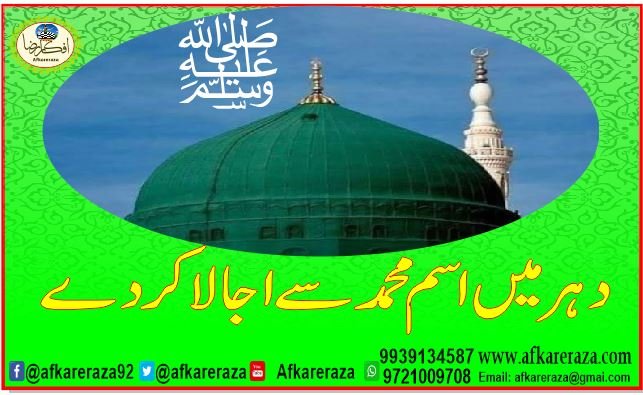 دہر میں اسم محمد سے اجالا کردے