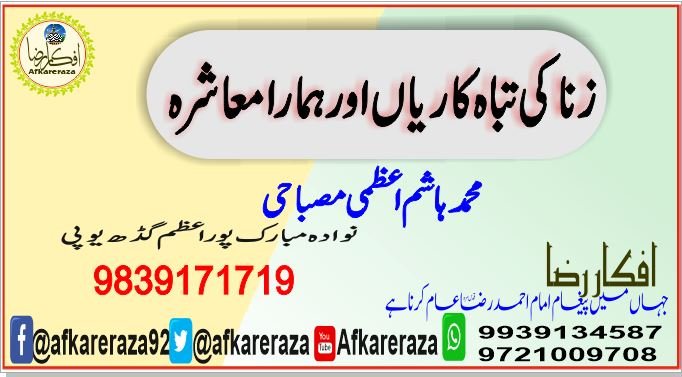 زنا کی تباہ کاریاں اور ہمارا معاشرہ