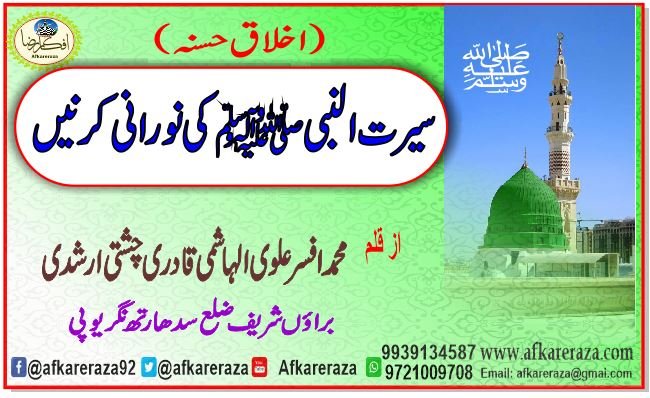 سیرت النبی ﷺ کی نورانی کرنیں