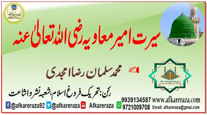 سیرت حضرت امیر معاویہ رضی اللہ عنہ