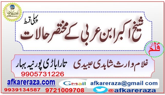 شیخ اکبر ابن عربی کے مختصر حالات