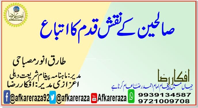 صالحین کے نقش قدم کا اتباع