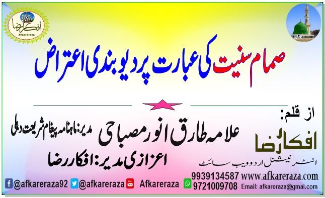 صمام سنیت کی عبارت پر دیوبندی اعتراض