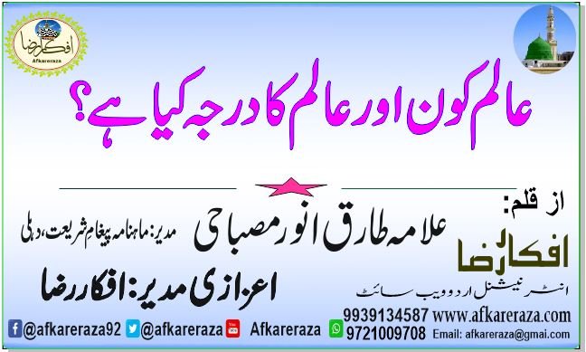 عالم کون اور عالم کا درجہ کیا ہے