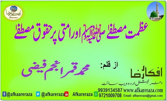عظمت مصطفےٰ ﷺ اور امتی پر حقوق مصطفےٰ