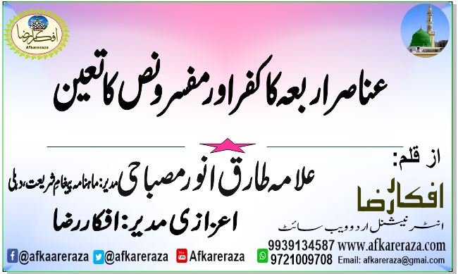 عناصر اربعہ کا کفر اور مفسر و نص کا تعین