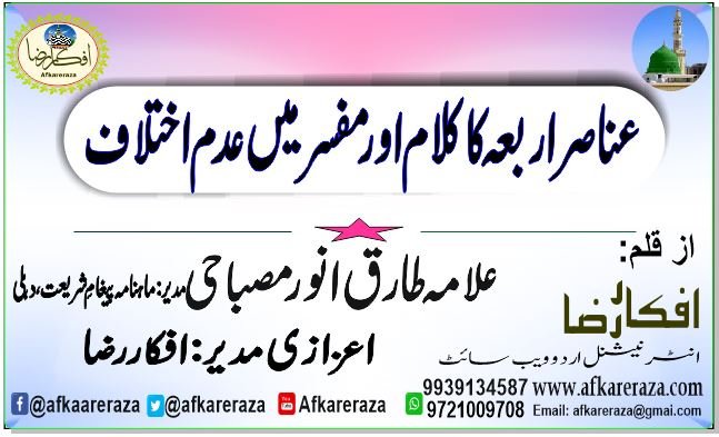 عناصر اربعہ کا کلام اور مفسر میں عدم اختلاف