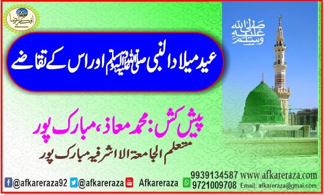 عید میلاد النبی ﷺ اور اس کے تقاضے