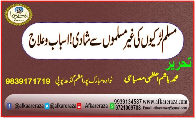 غیر مسلم سے مسلمان لڑکیوں کی شادی
