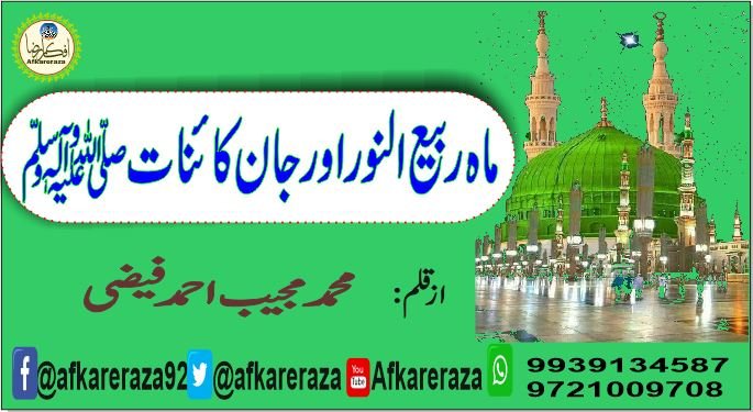 ماہ ربیع النور اور جان کائنات ﷺ