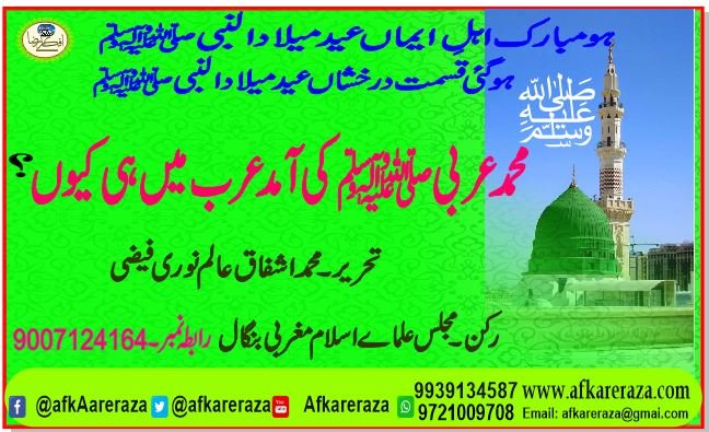 محمد عربی ﷺ کی آمد عرب میں ہی کیوں