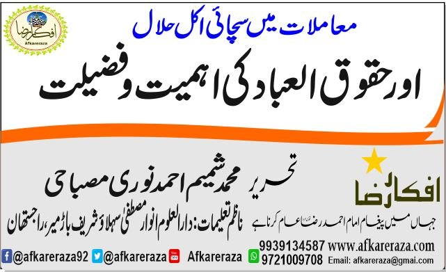 معاملات میں سچائی اکل حلال اورحقوق العبادکی اہمیت وفضیلت