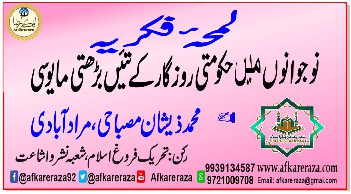 نوجوانوں میں حکومتی روزگار کے تئیں بڑھتی مایوسی لمحۂ فکریہ