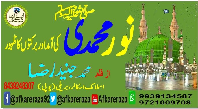 نور محمدی ﷺ کی آمد اور برکتوں کا ظہور