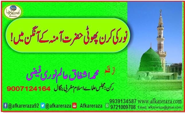 نورکی کرن پھوٹی حضرت آمنہ کے آنگن میں