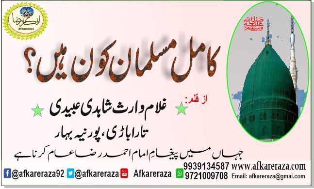 کامل مسلمان کون ہیں