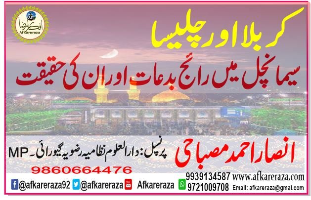 کربلا اور چلیسا سیمانچل میں رائج بدعات اور ان کی حقیقت