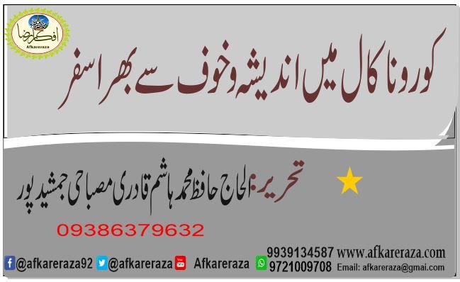کورونا کال میں اندیشہ و خوف سے بھرا سفر
