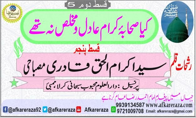کیا صحابہ کرام عادل و مخلص نہ تھے  قسط پنجم