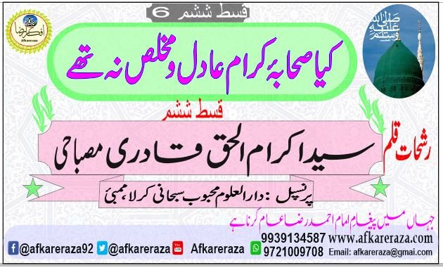 کیا صحابۂ کرام عادل و مخلص نہ تھے