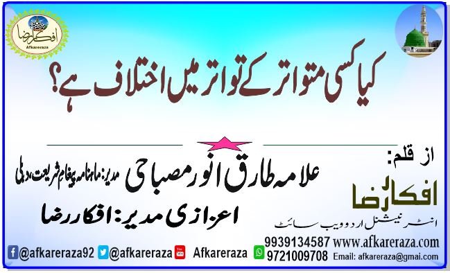 کیا کسی متواتر کے تواترمیں اختلاف ہے