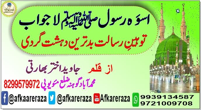 اسوہ رسولﷺ لاجواب توہین رسالت بدترین دہشت گردی