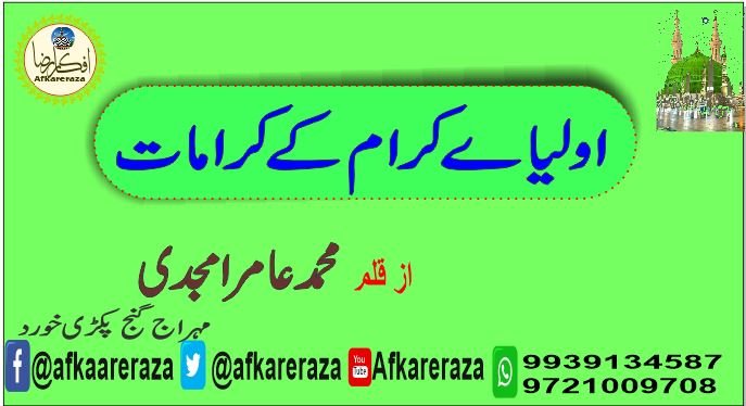 اولیاے کرام کے کرامات