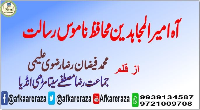 آہ امیر المجاہدین محافظ ناموس رسالت