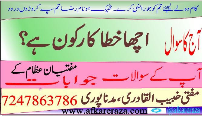 اچھا خطا کار کون ہے