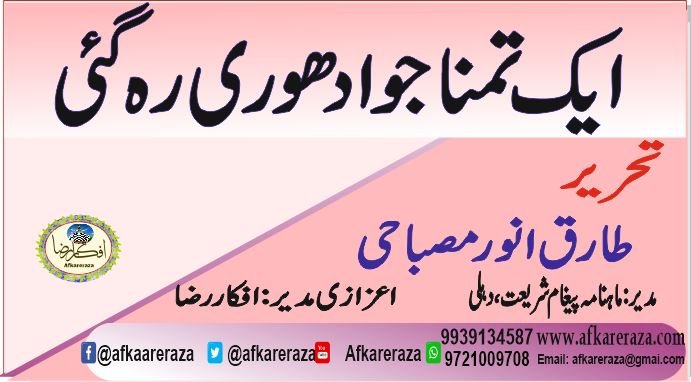 ایک تمنا جو ادھوری رہ گئی
